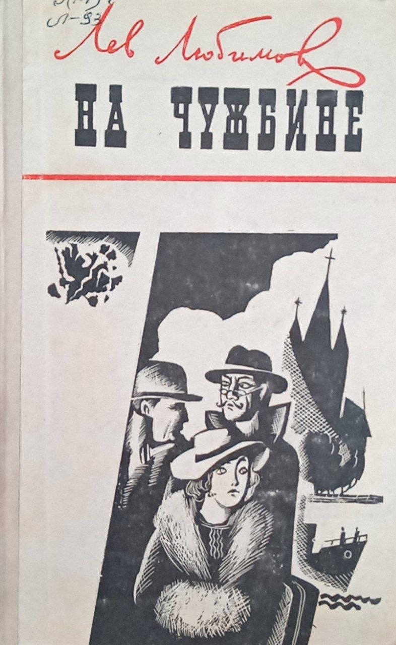 На чужбине