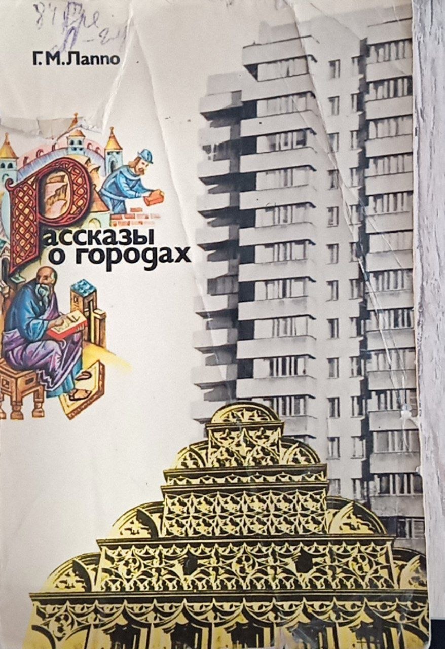 Рассказы о городах