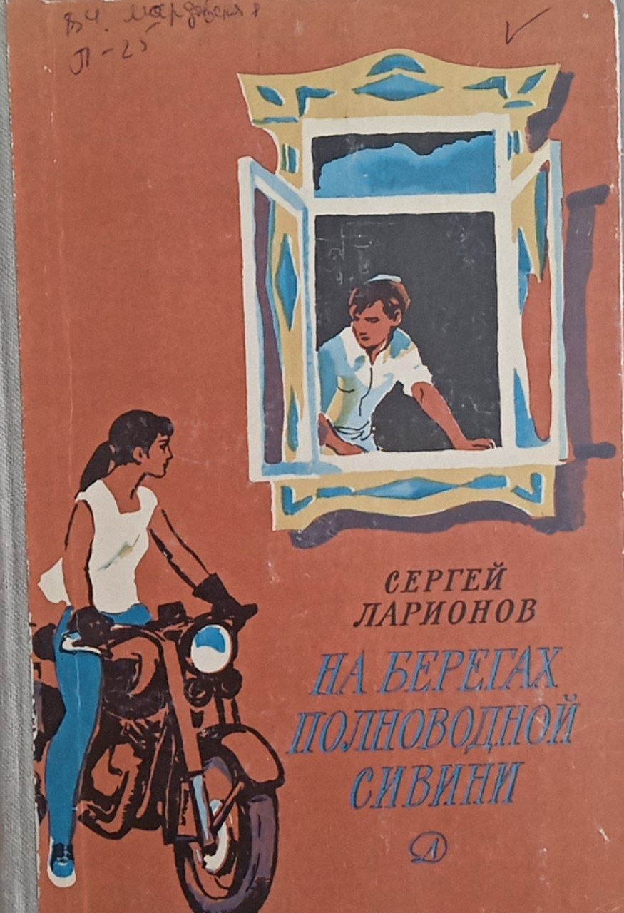 На берегах полноводной сивини