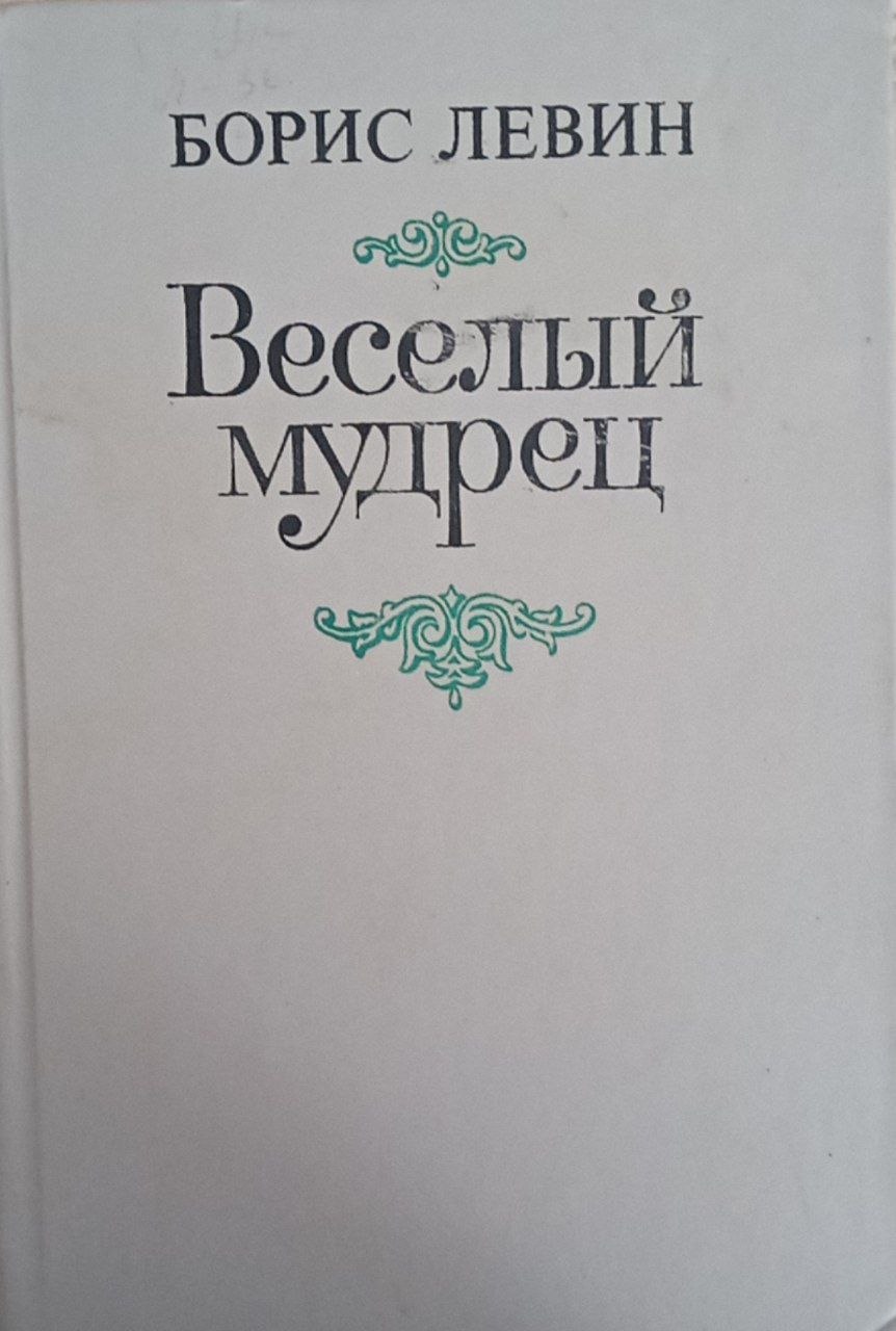 Веселый мудрец