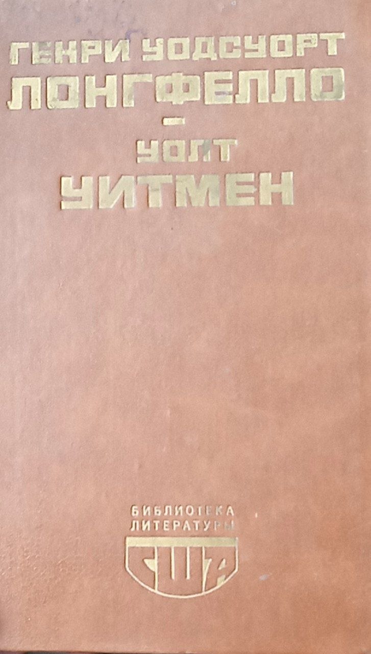 Стихотворения.Эванджелина(поэма).Песнь о Гайавате(поэма)