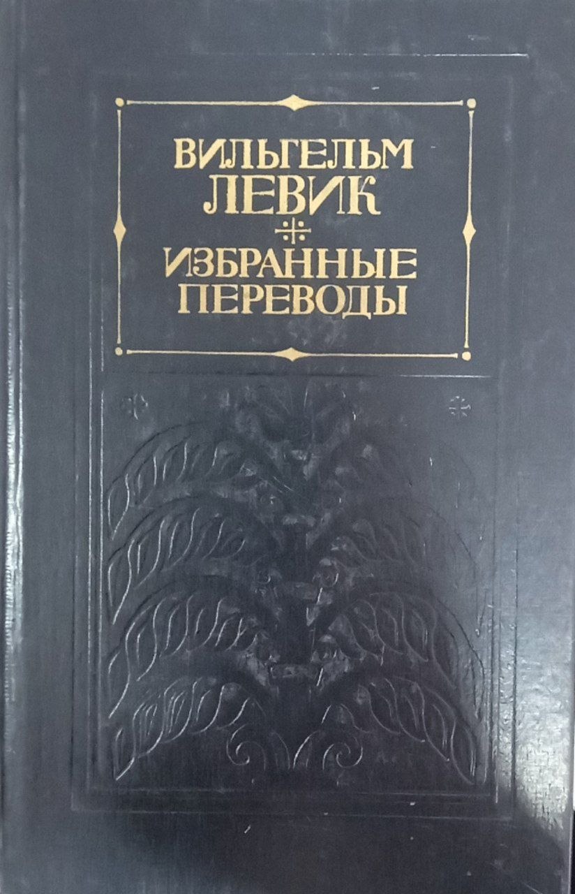 Избранные переводы.В 2-томах.том 2