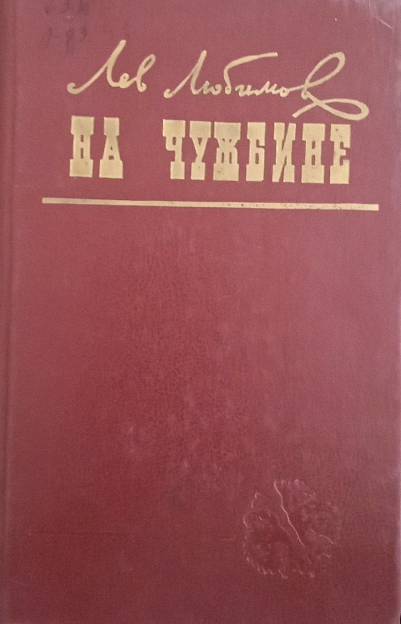 На чужбине