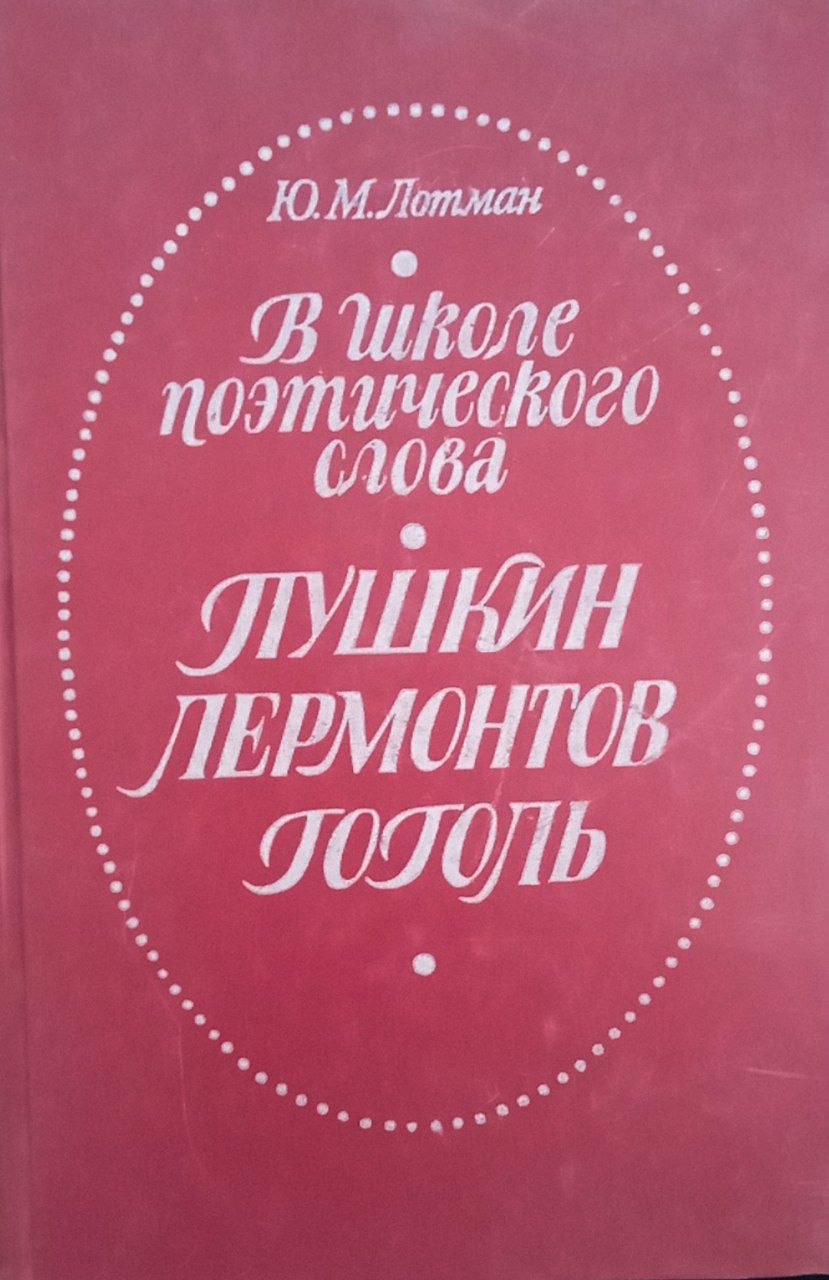 В школе поэтического слова . Пушкин Лермонтов Гоголь