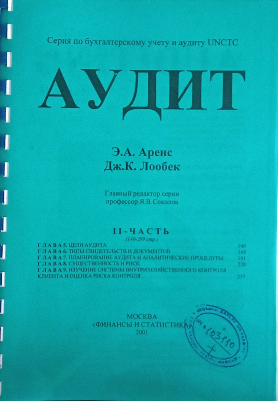 Аудит. 2-часть