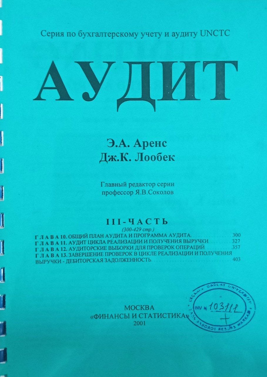 Аудит. 3-часть
