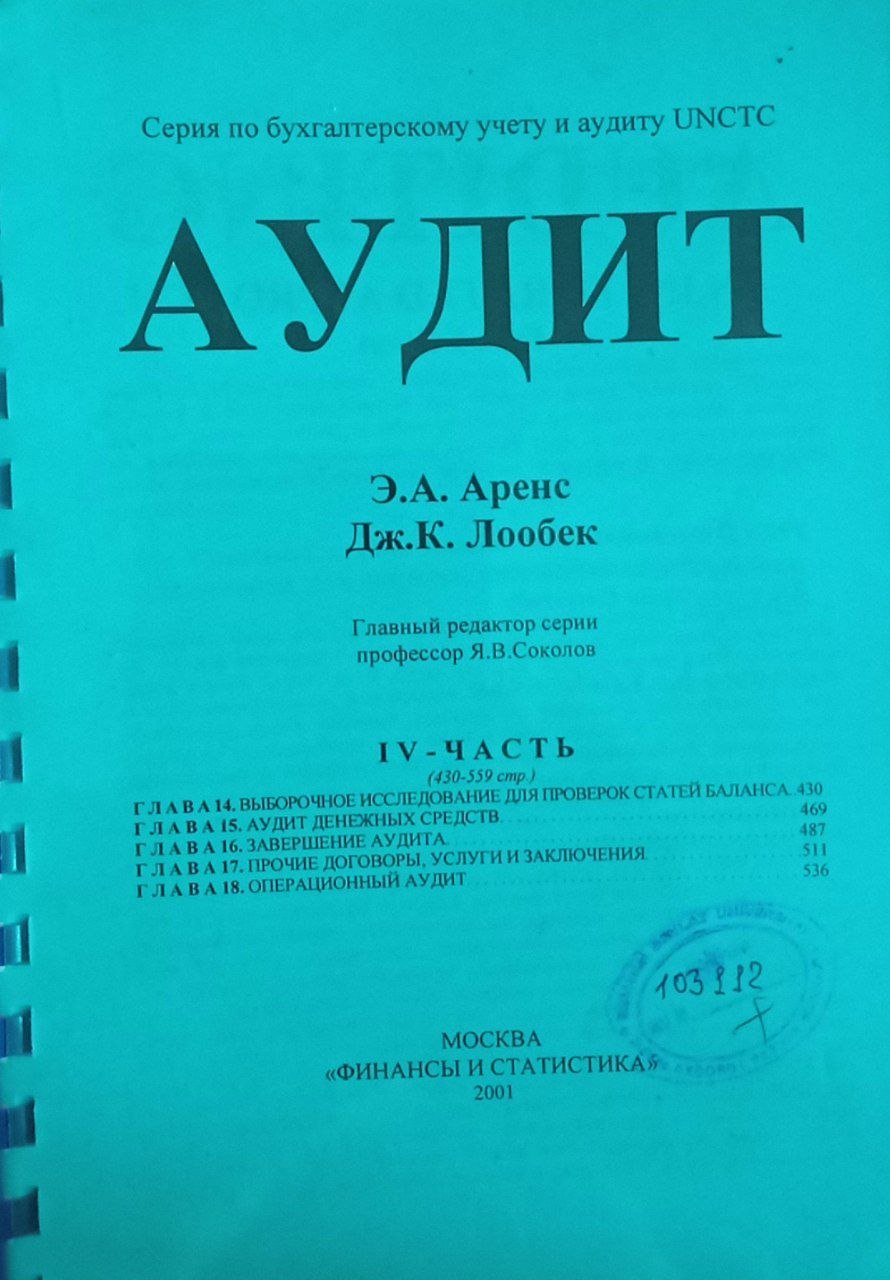 Аудит. 4-часть