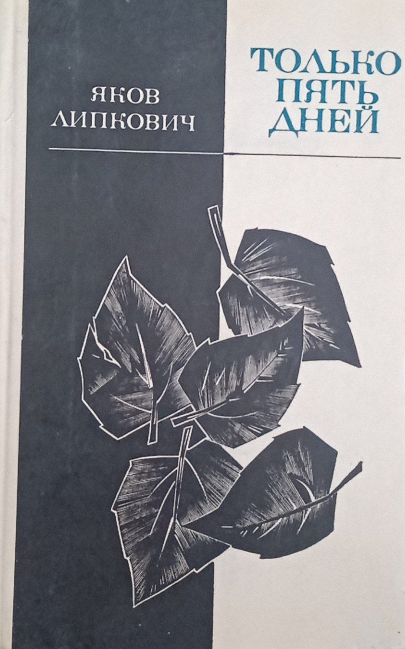Только пять дней (повести и рассказы)