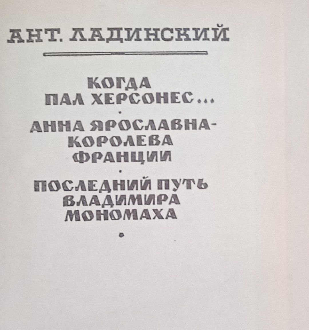 Когда пал Херсонес ,Анна Ярославна-королева Франции.