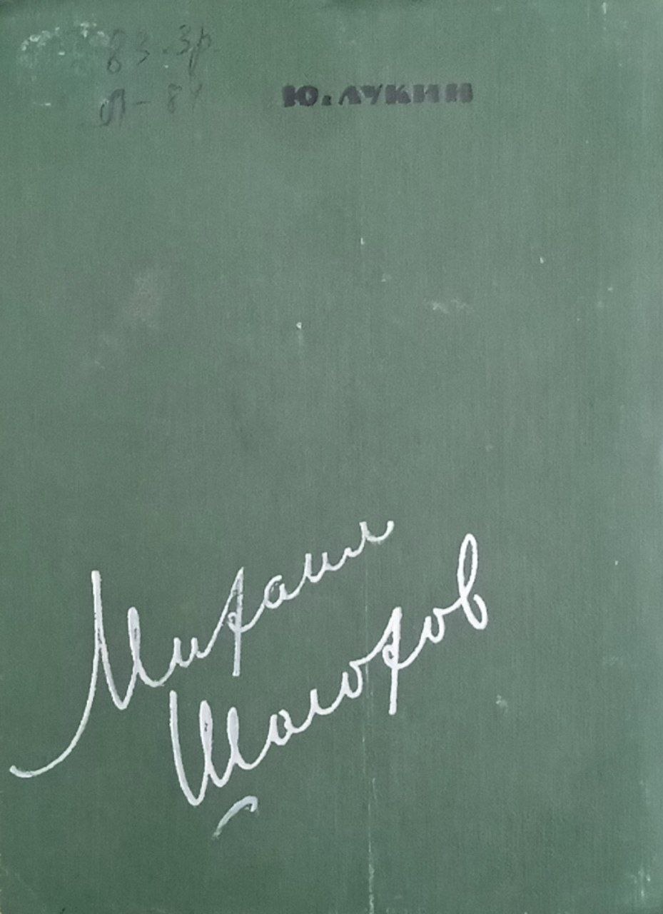 Михаил Шолохов.(критико биографический очерк)