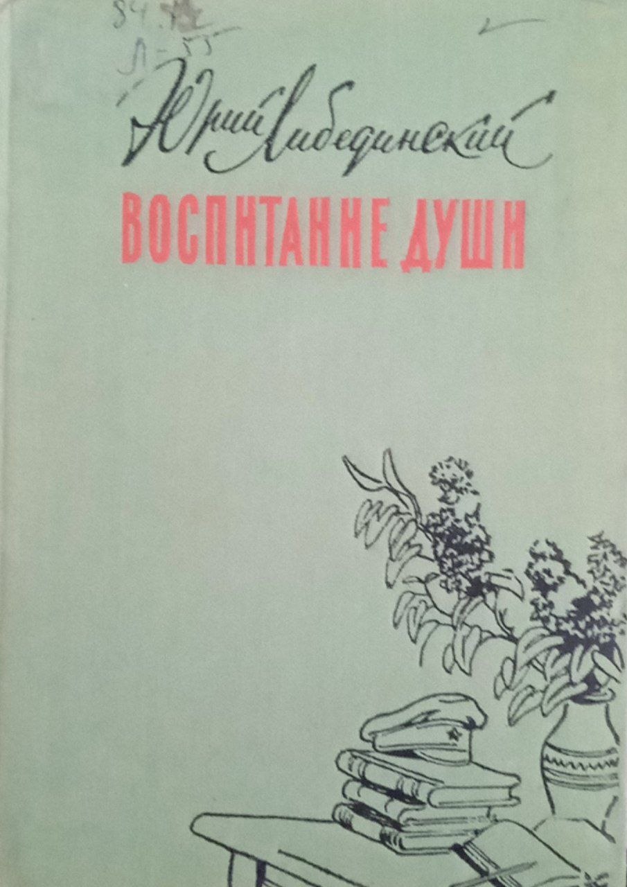 Воспитание души (Воспоминания)