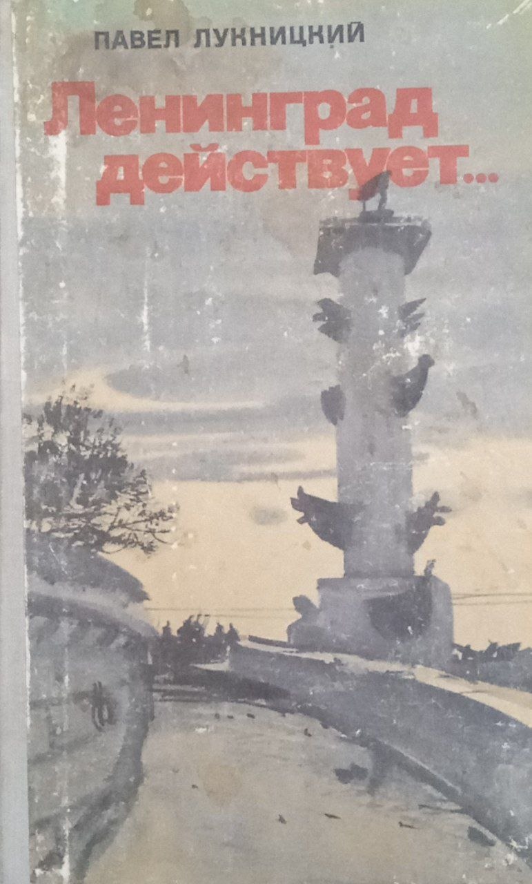 Ленинград действует...(Фронтовой дневник второй год войны) книга 2
