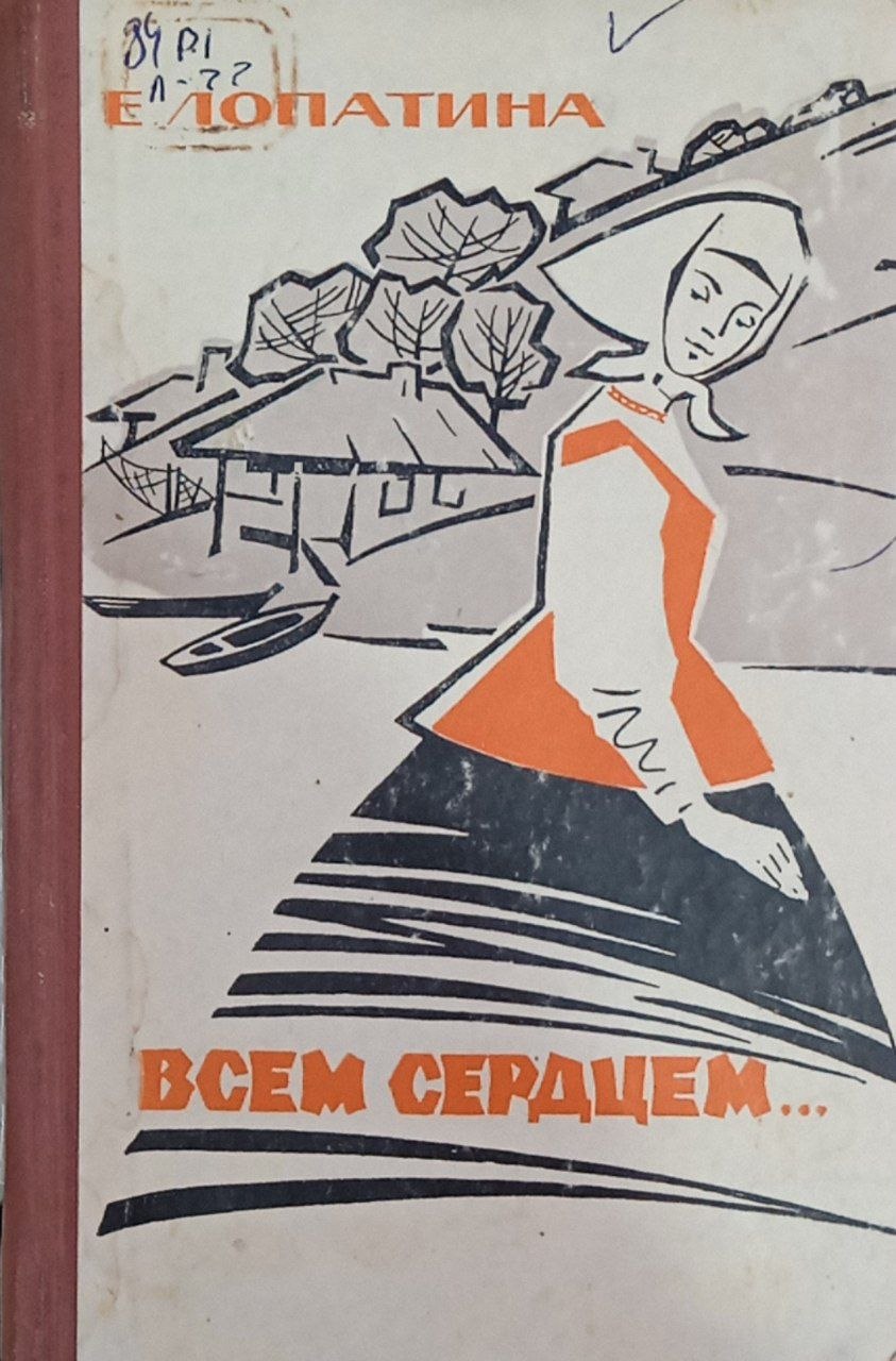Всем сердцем...