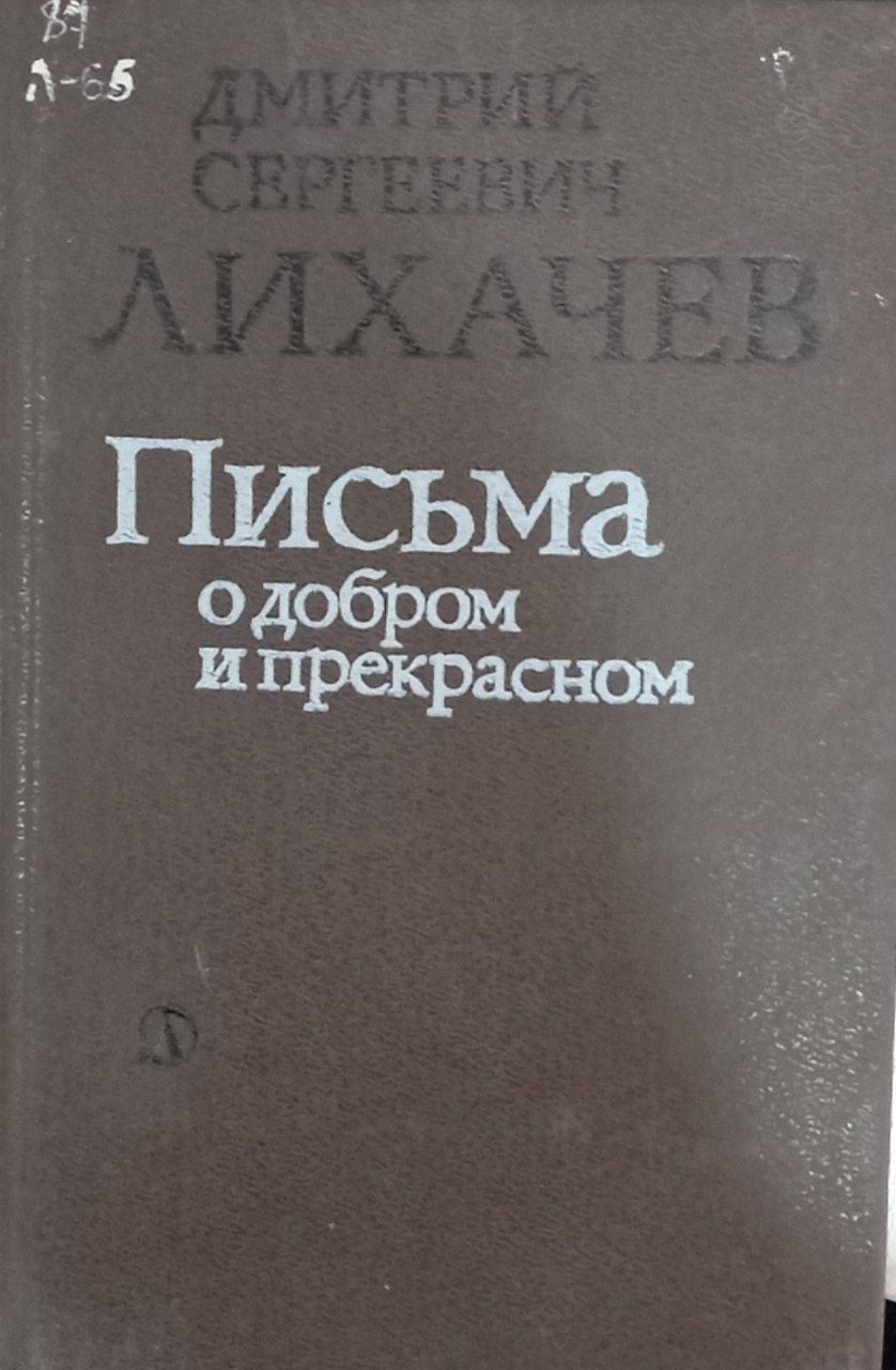 Письма о добром и прекрасном