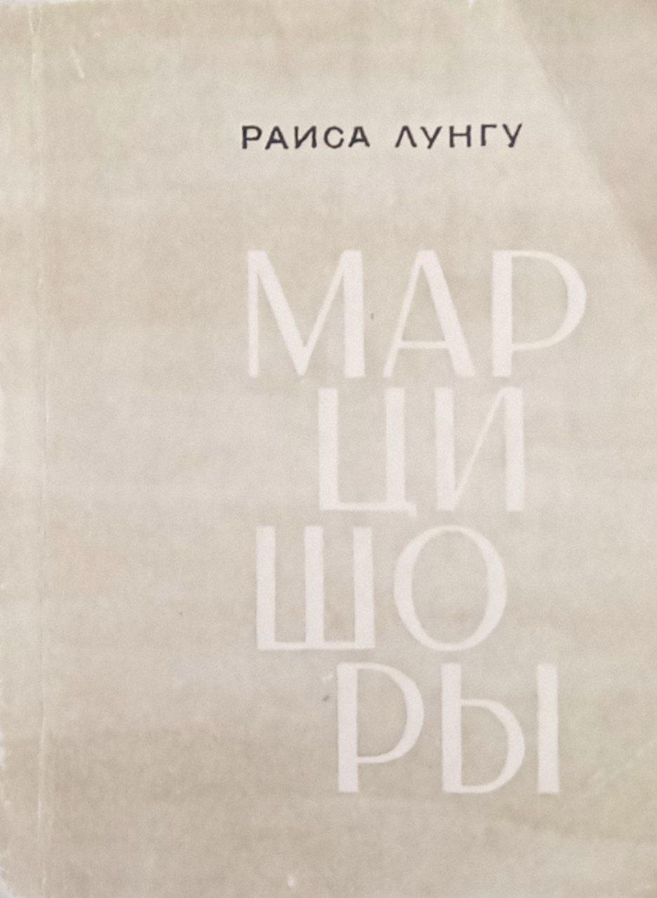 Марцишоры (повести и рассказы)