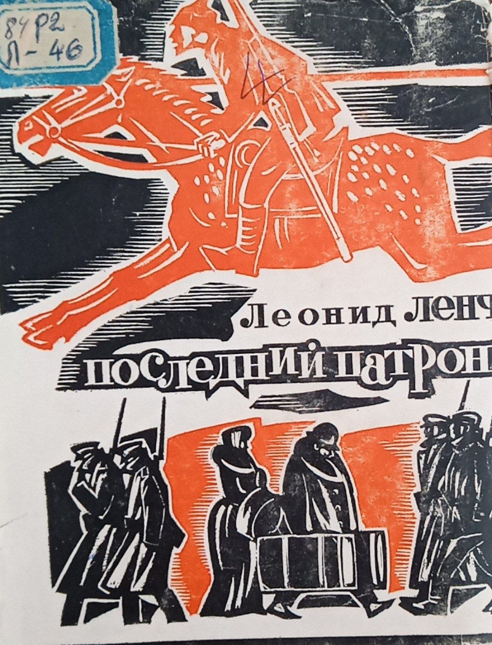 Последний патрон (повесть и рассказы)