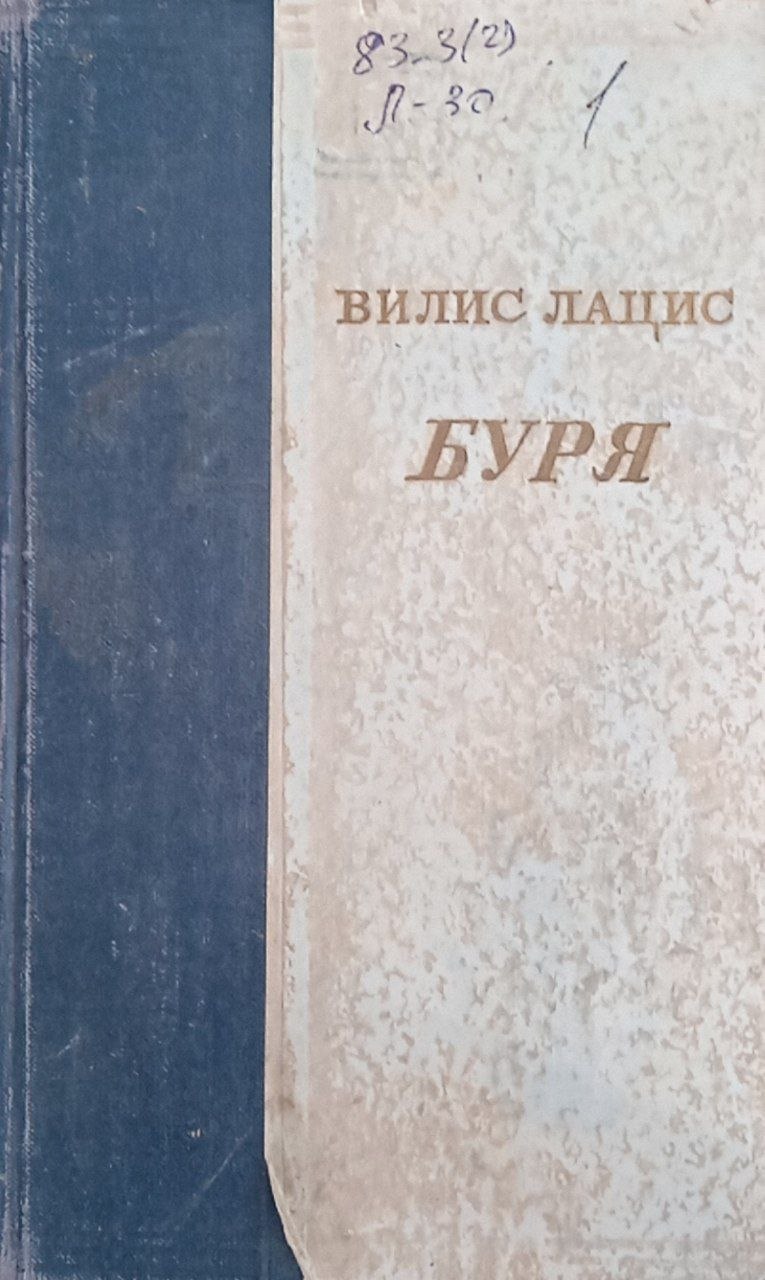 Буря (роман трех частях,часть вторая)