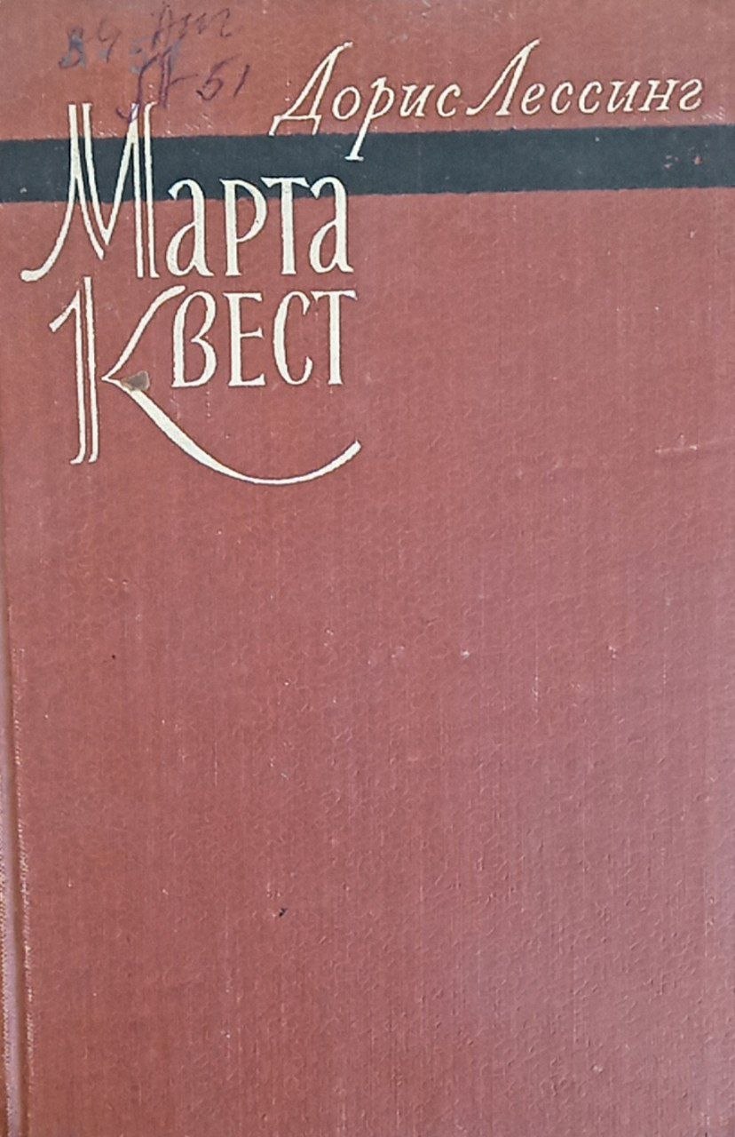 Марта Квест (роман)