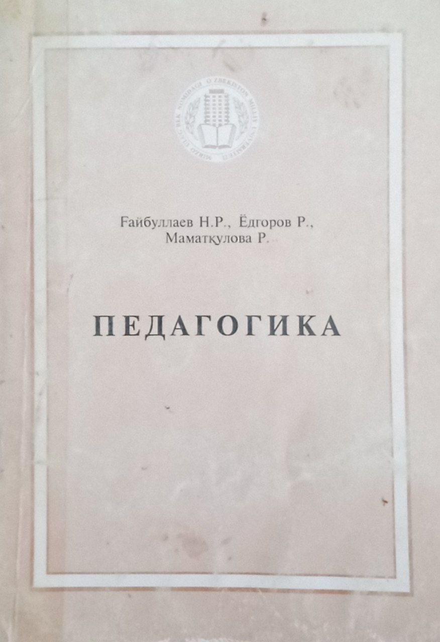 Педагогика (Олий ўқув юртлари учун қўлланма)