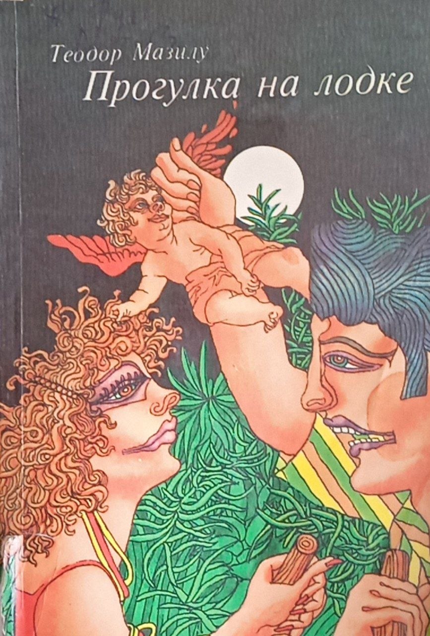 Прогулка на лодке (Иронические рассказы)
