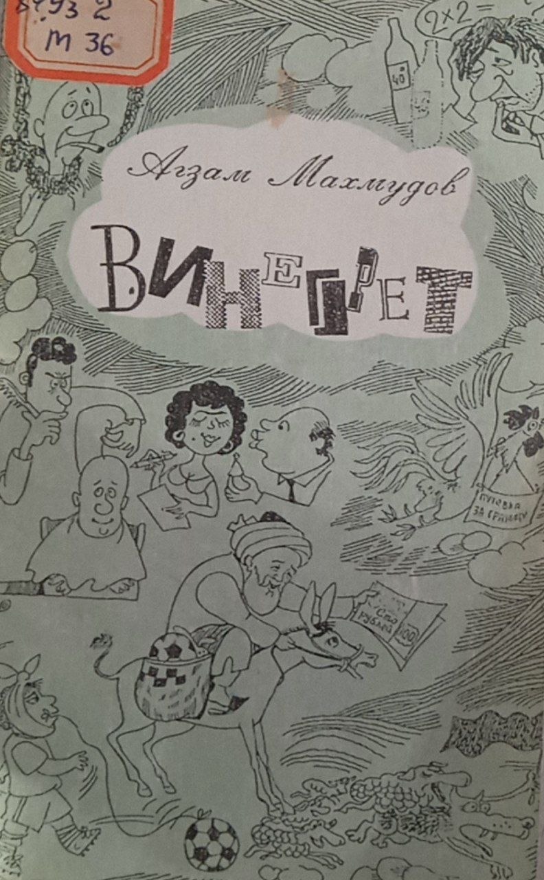 Винегрет (юмористические рассказы)