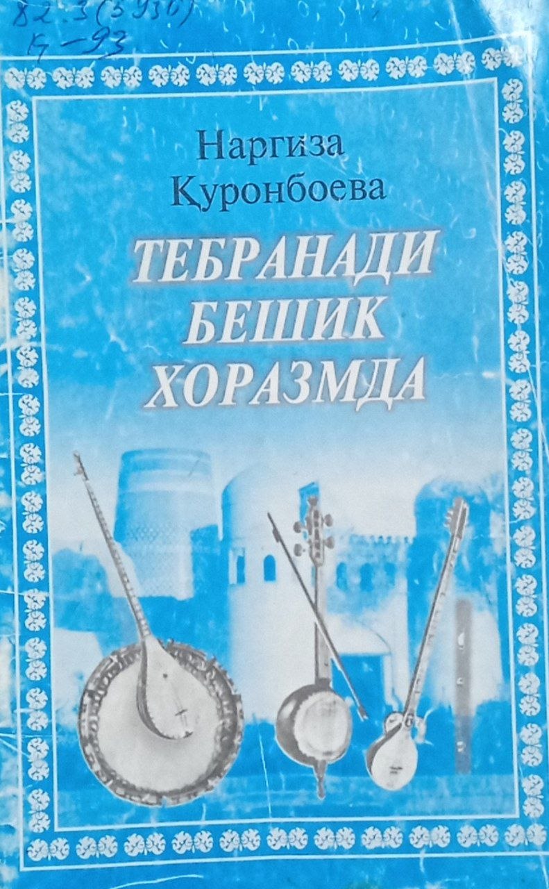 Тебранади бешик Хоразмда