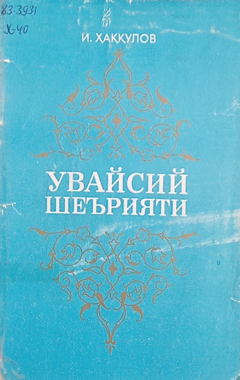 Увайсий шеърияти