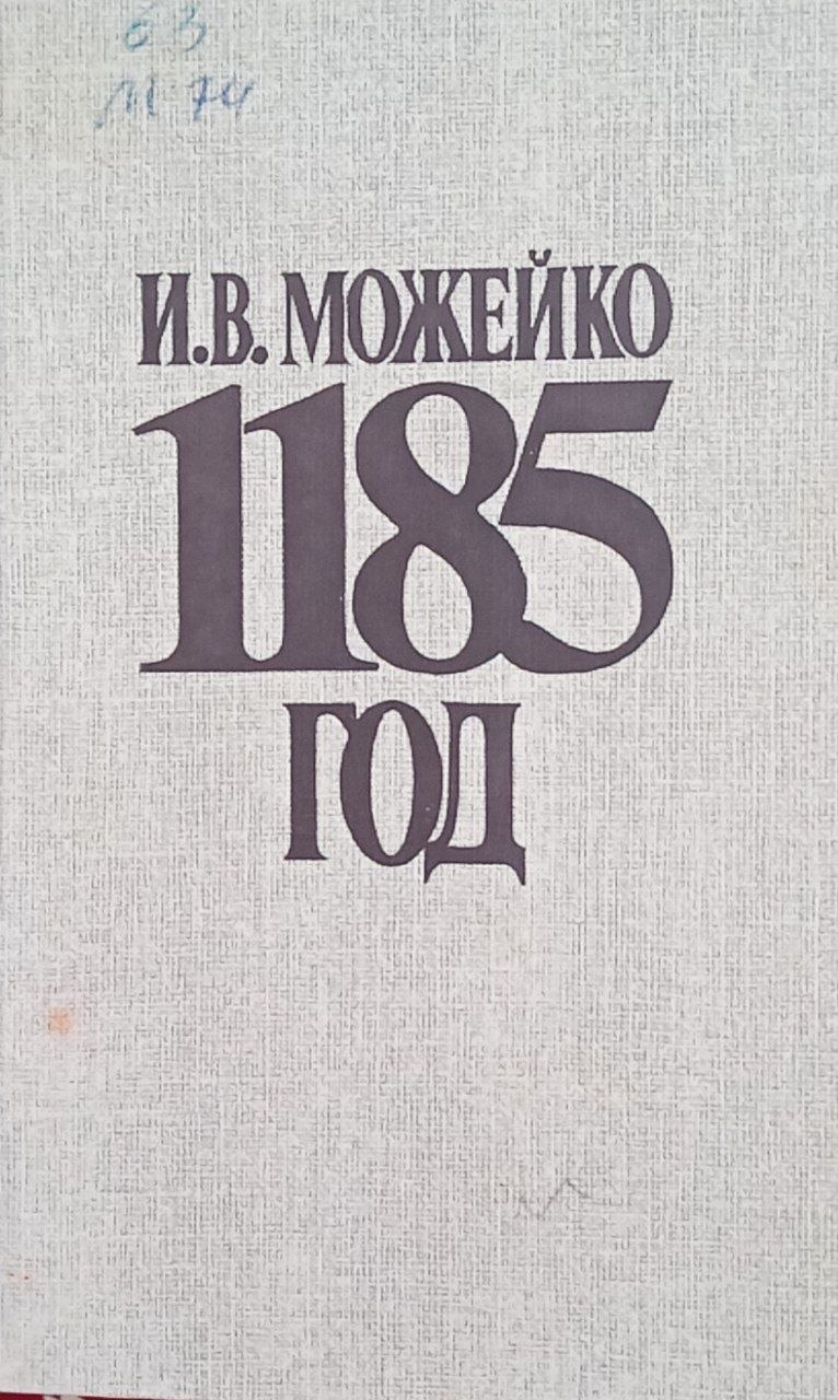1185 год . Восток-Запад.