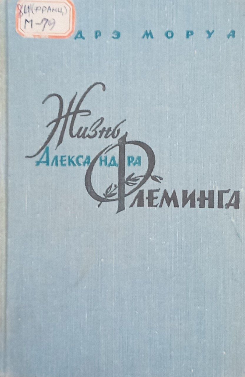 Жизнь Александра Флеминга