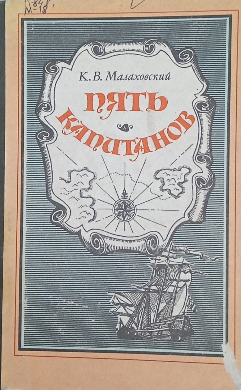 Пять капитанов