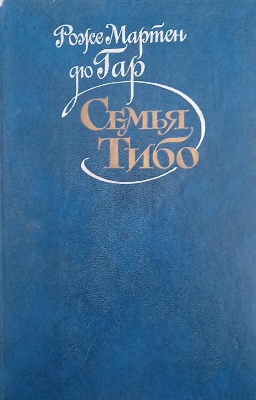Семья Тибо. Том 2