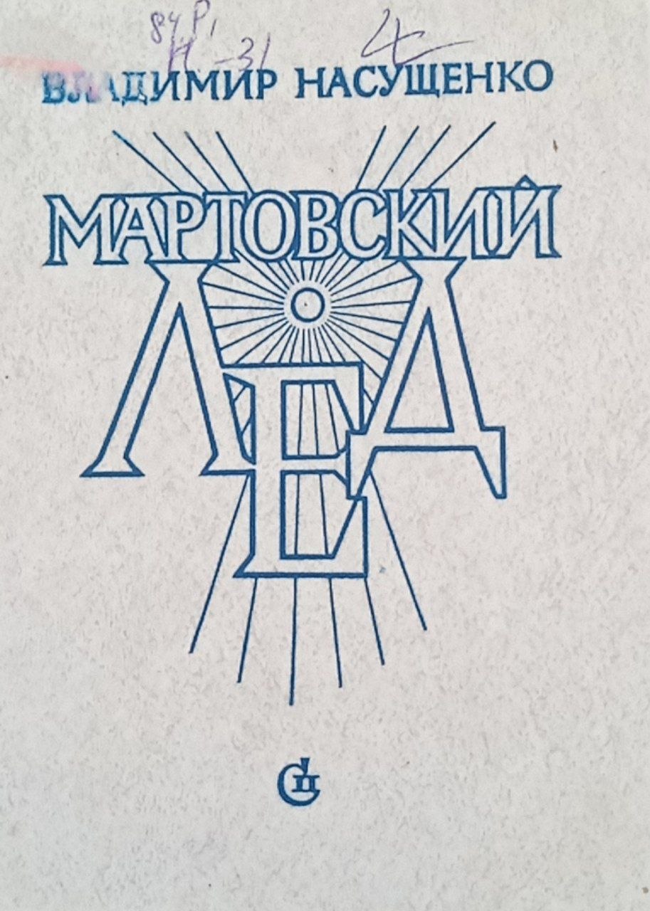 Мартовский лед (рассказы)