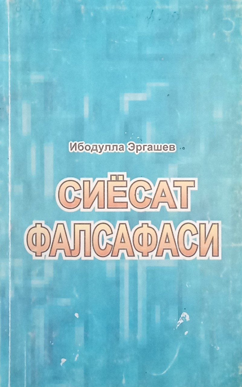 Сиёсат фалсафаси