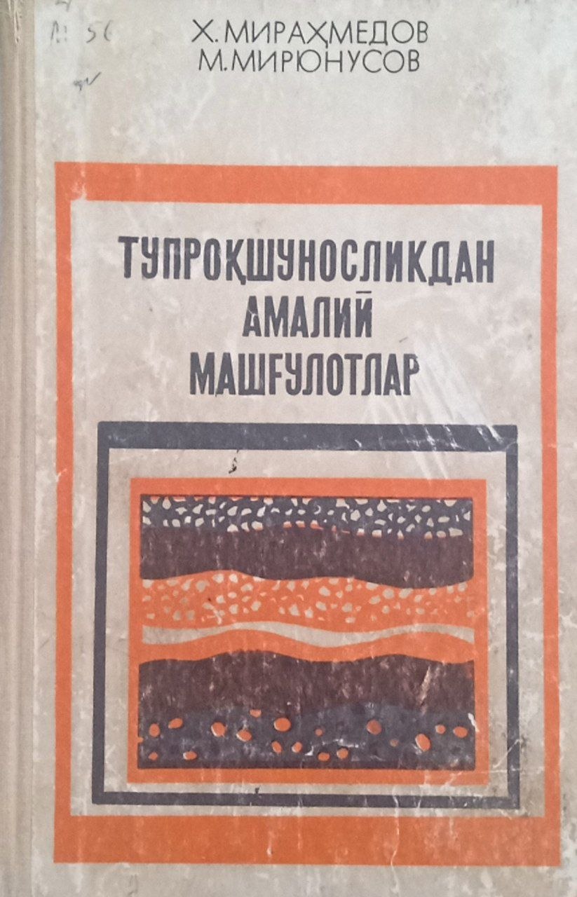 Тупроқшуносликдан амалий машғулотлар