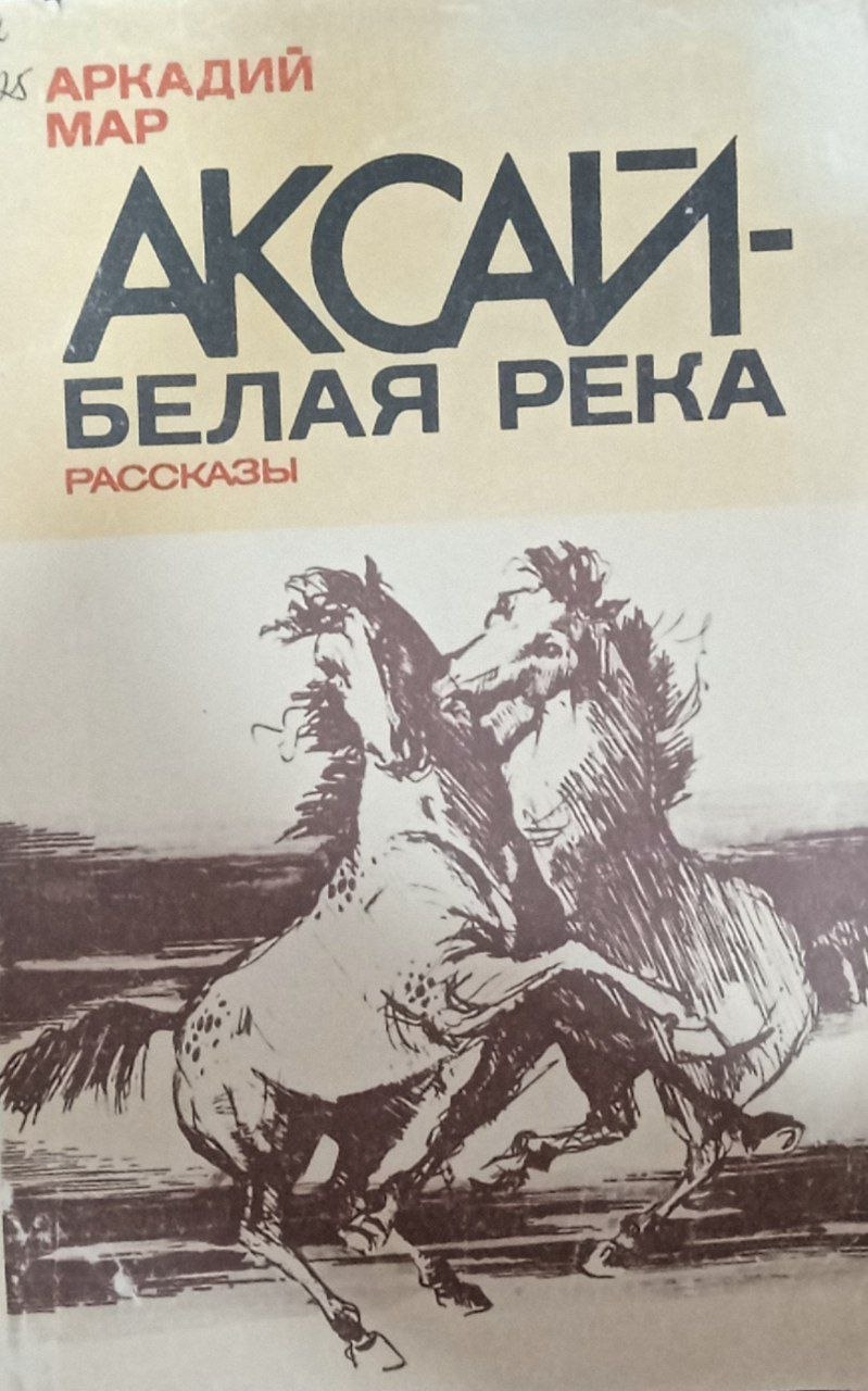 Аксай-белая река (рассказы)