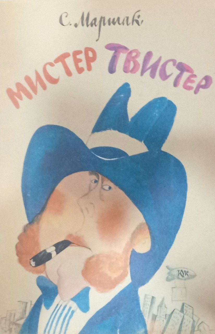 Мистер Твистер (повесиь в стихах)