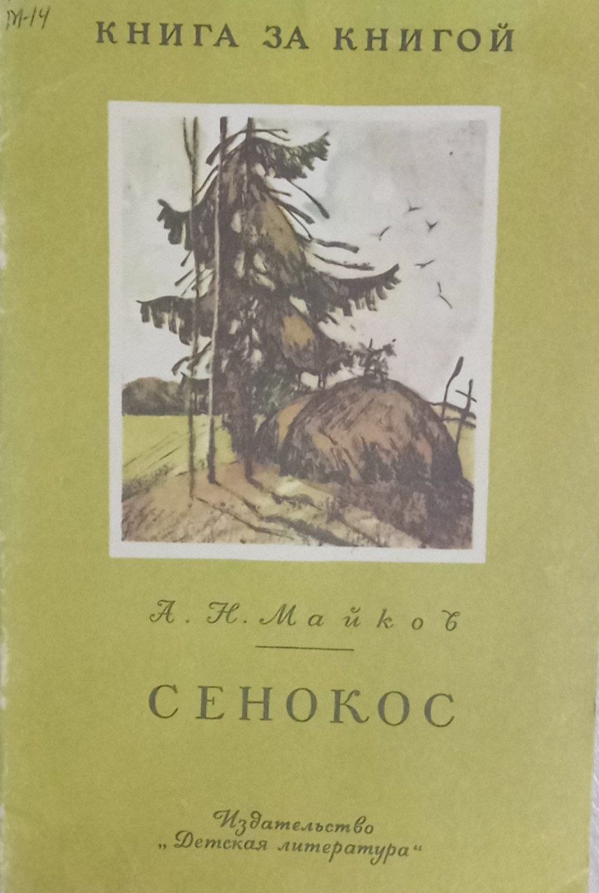 Сенокос (стихи)
