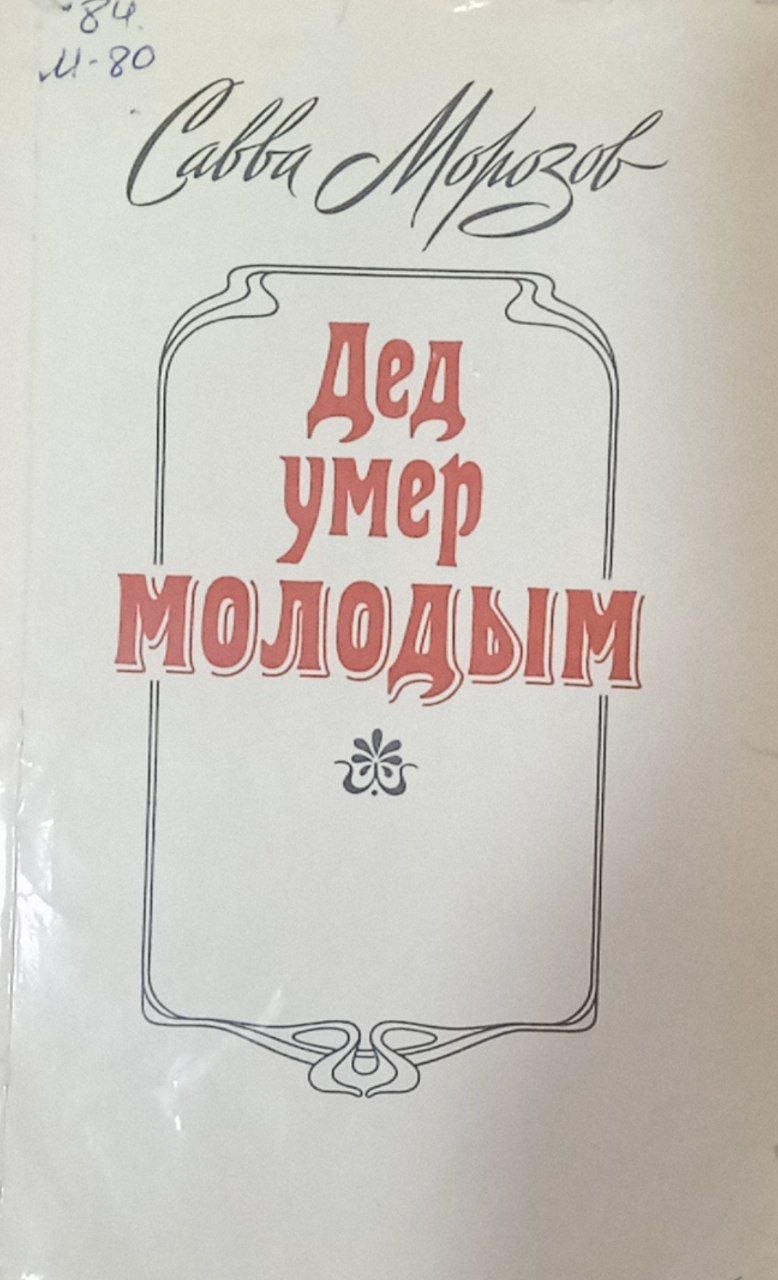 Дед умер молодым  (документальная повесть)