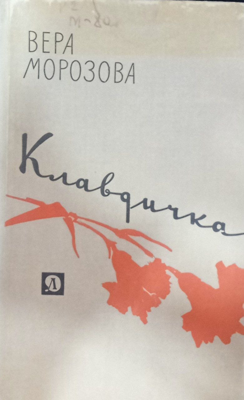 Клавдичка (повесть)