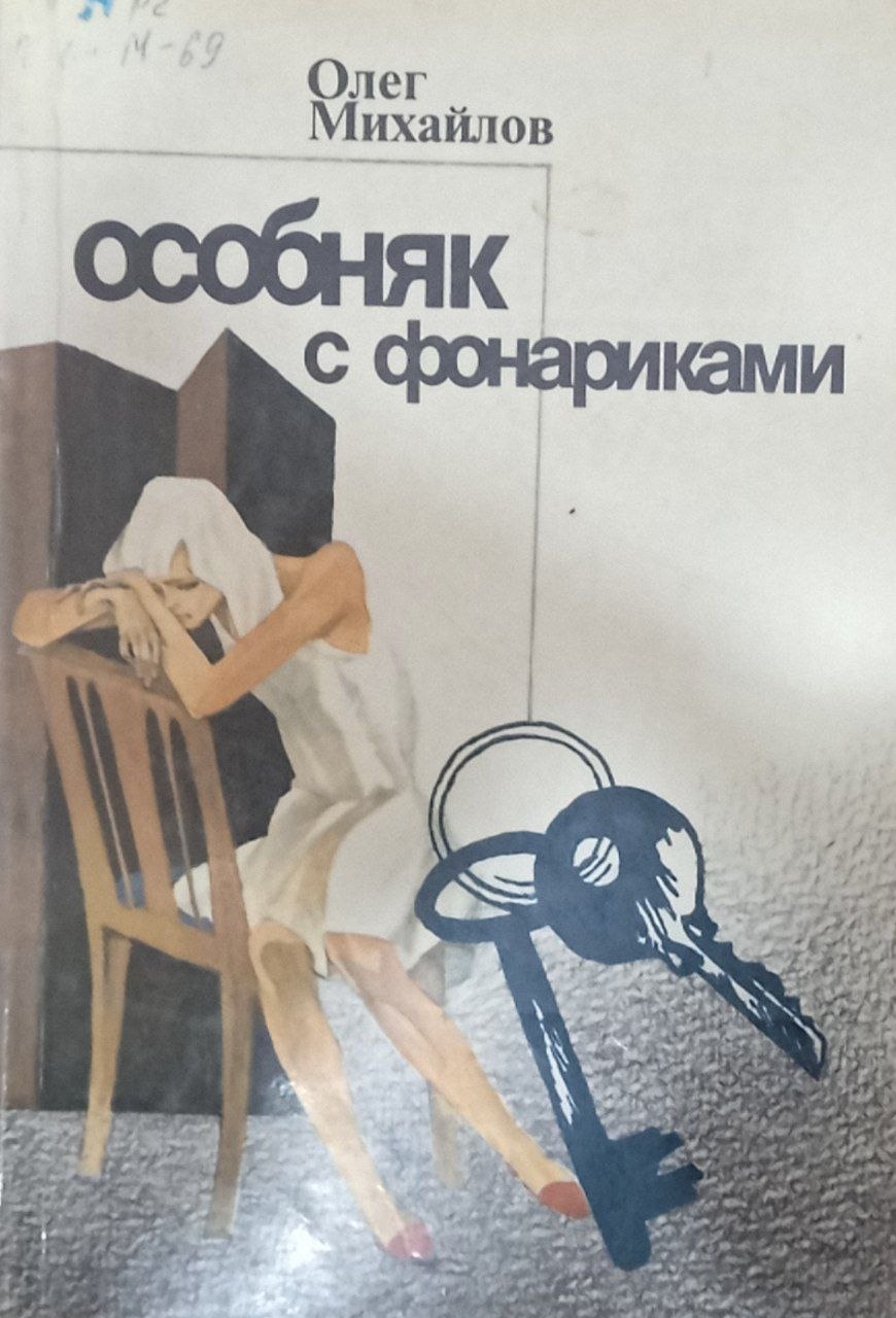 Особняк с фонариками (роман,рассказы)
