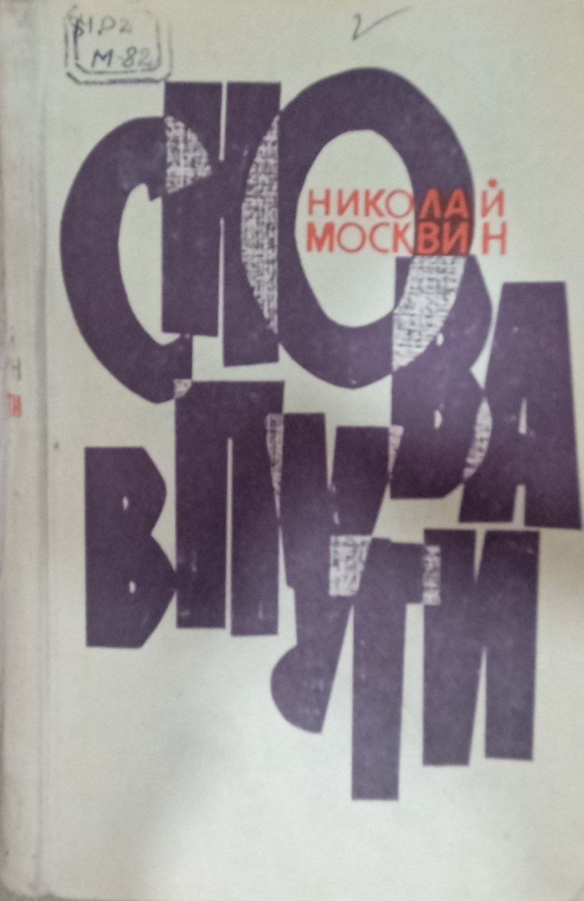 Снова в пути (повести,рассказы)