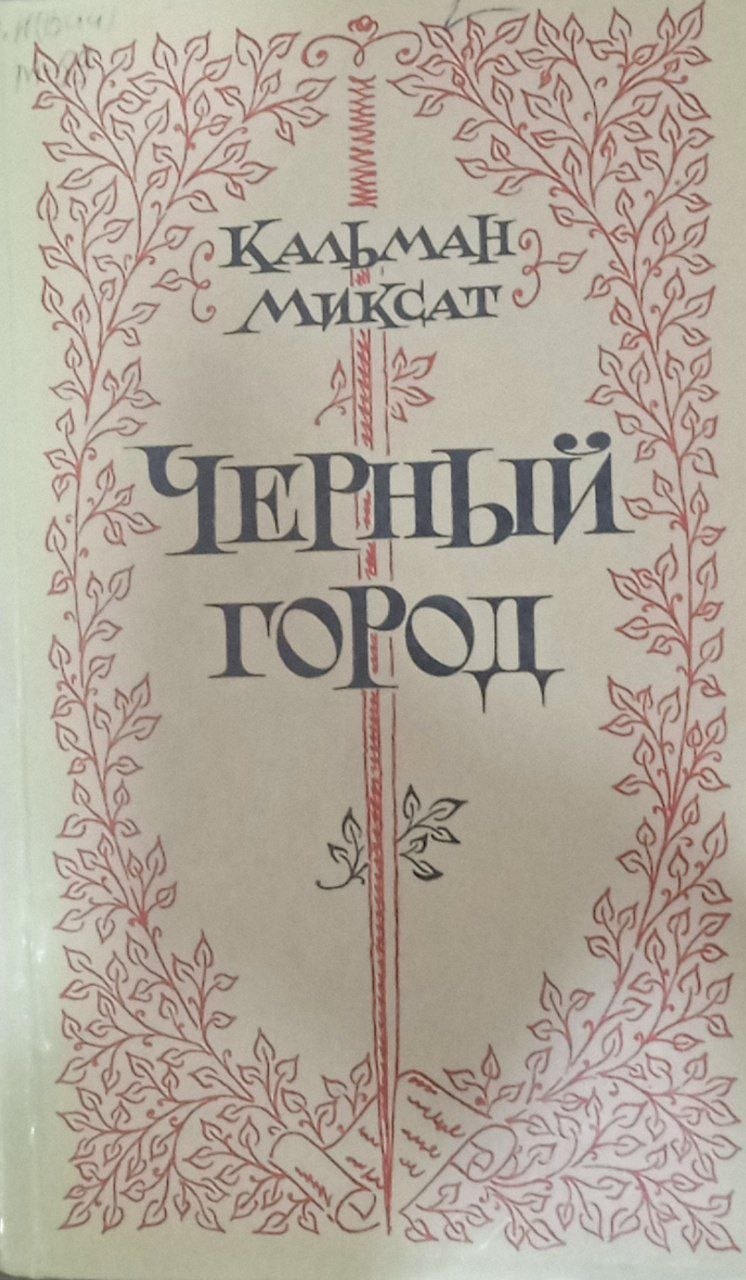 Черный город (роман)