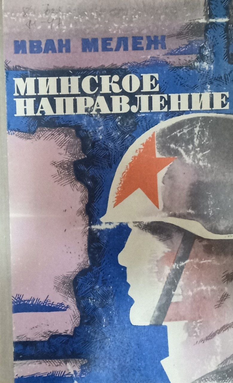 Минское направление (роман в трех книгах)