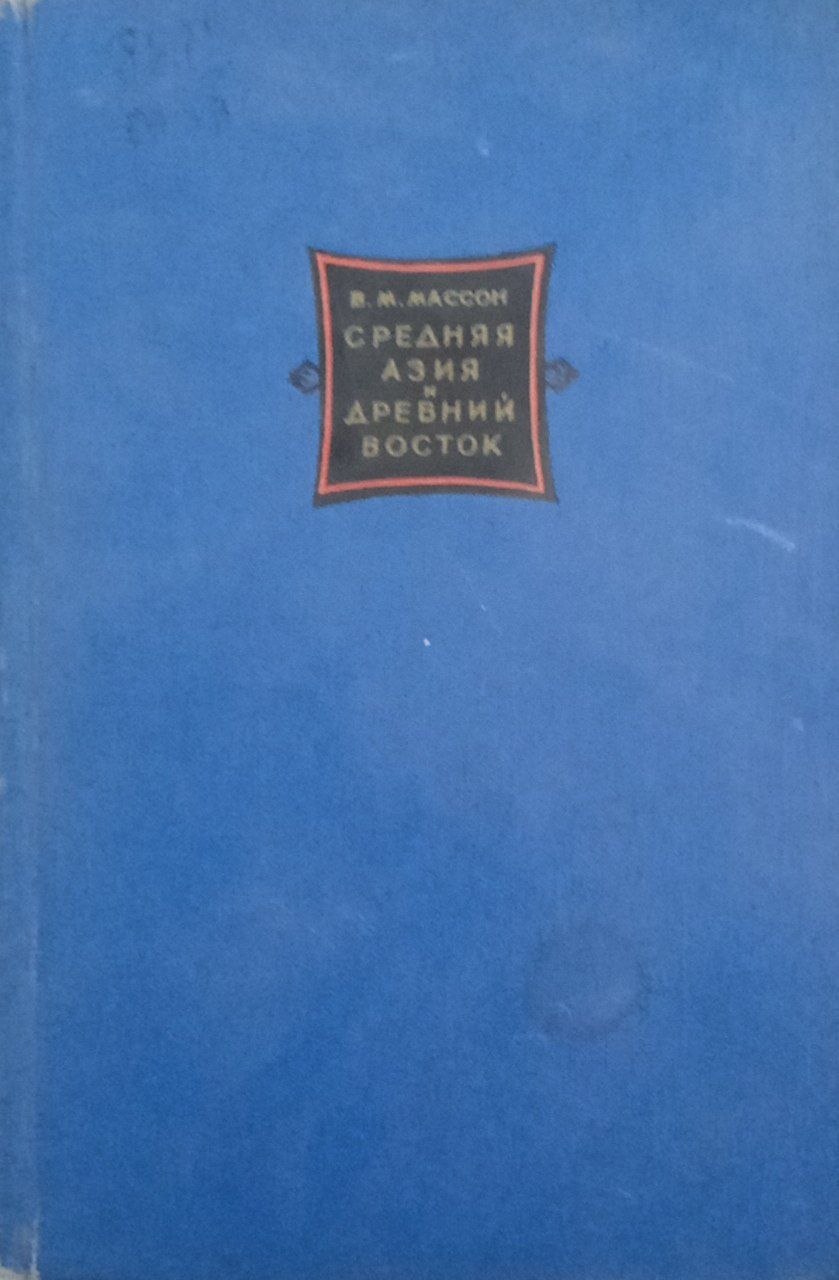Средняя Азия и древний Восток