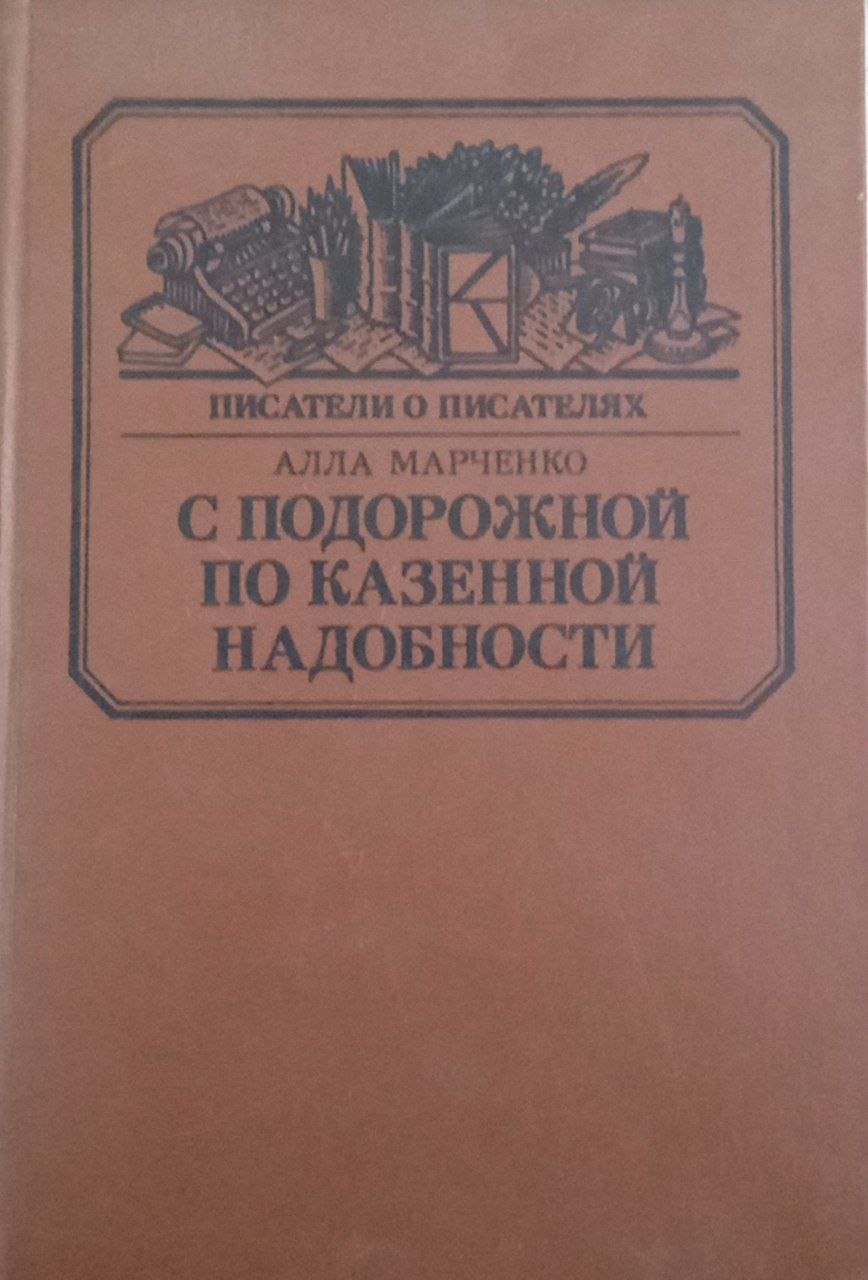 С подорожной по казенной надобности