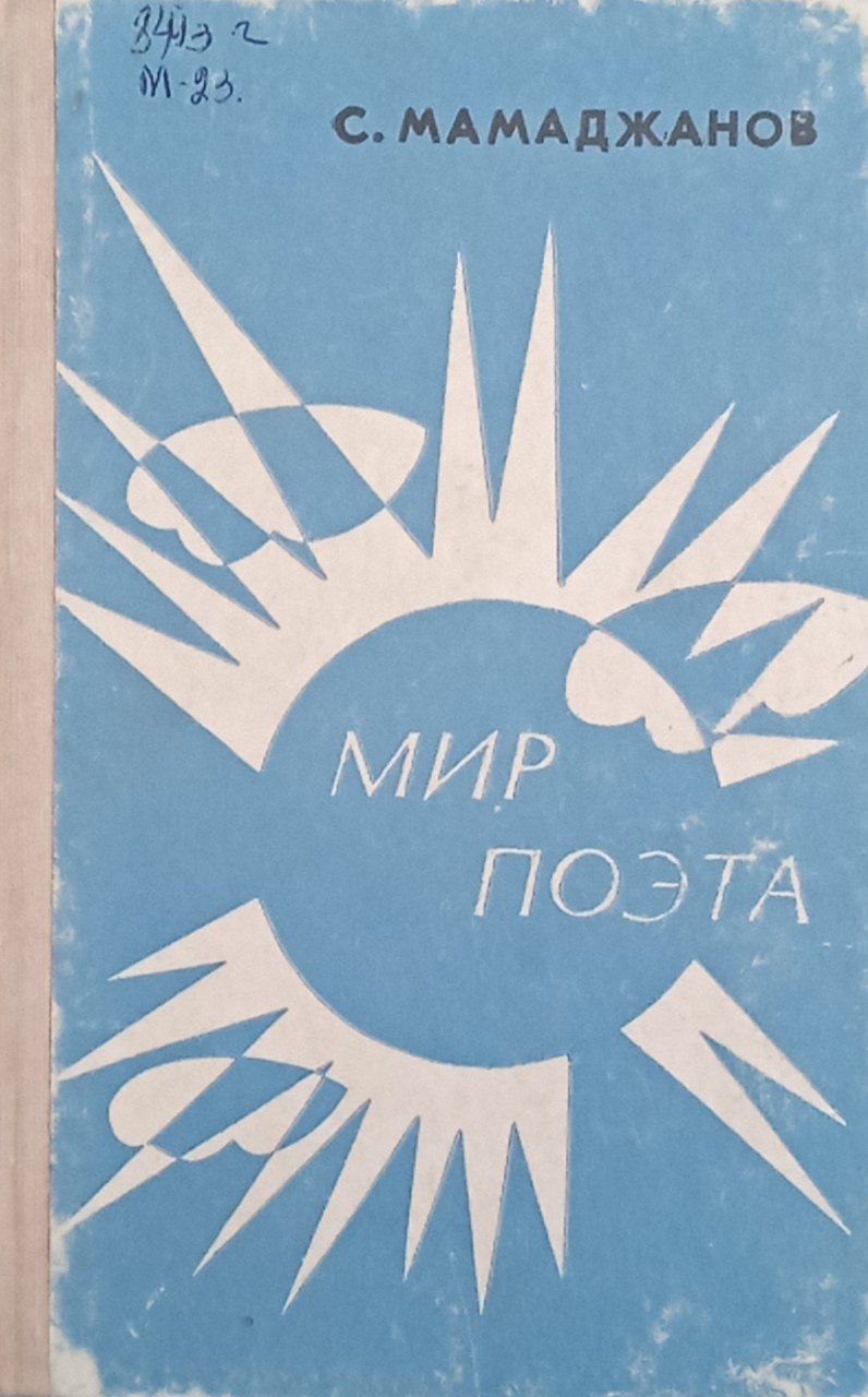 Мир поэта (очерк жизни и творчества Х.Алимджана)