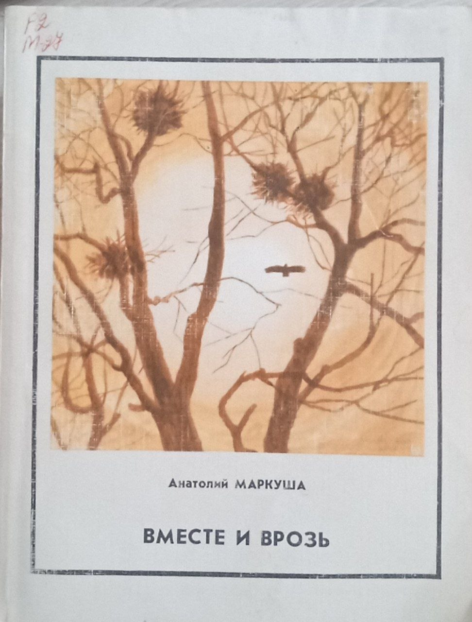 Вместе и врозь (повесть)