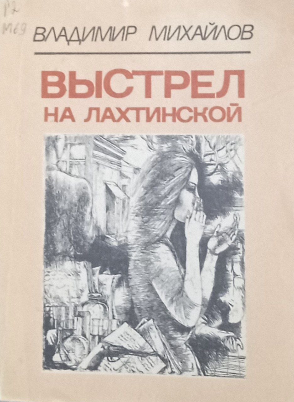 Выстрел на Лахтинской (повесть)