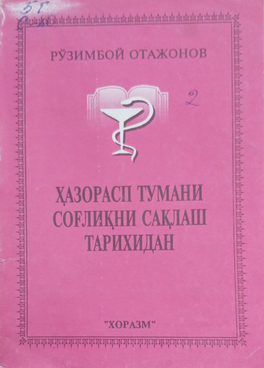 ХАЗАРАСП ТУМАНИ СОГЛИҚНИ САҚЛАШ ТАРИХИ