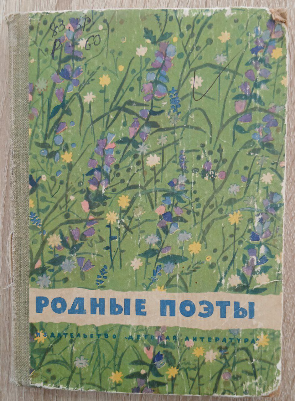 РОДНЫЕ ПОЭТЫ